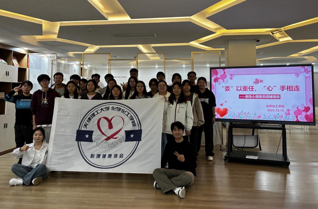 化學化工學院開展2025級心理委員團輔培訓活動