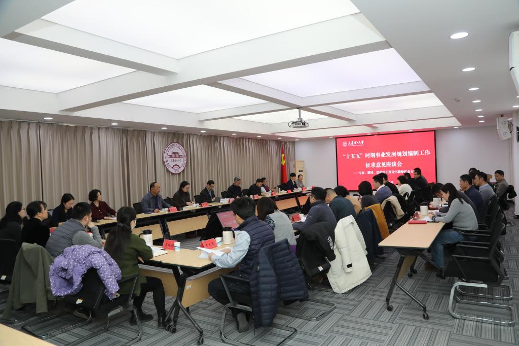學校召開“十五五”規(guī)劃征求意見座談會