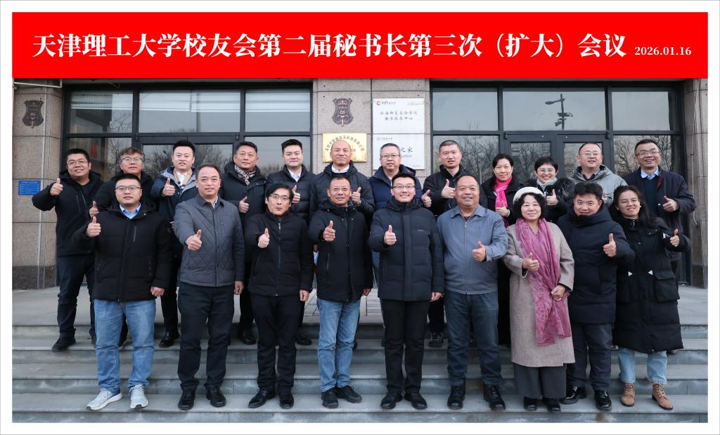 學校召開校友會第二屆秘書長第三次（擴大）會議