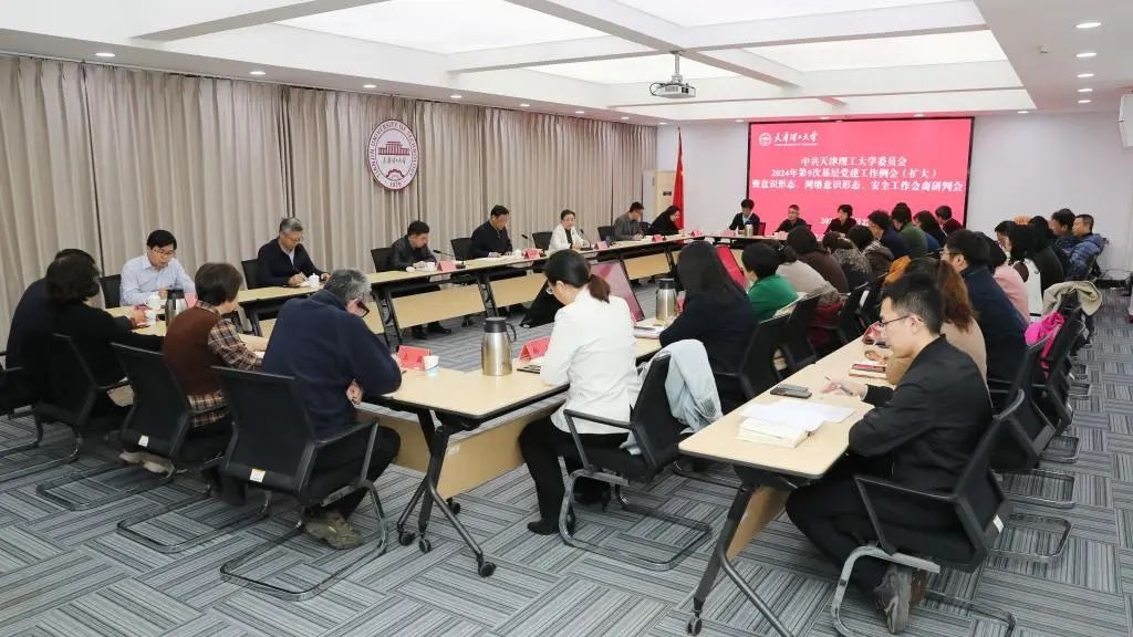 校黨委召開2024年第9次基層黨建工作例會（擴大）會議